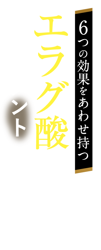 6つの効果をあわせ持つエラグ酸配合のサプリメント