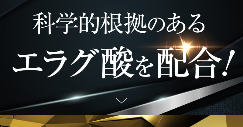 科学的根拠のあるエラグ酸を配合！