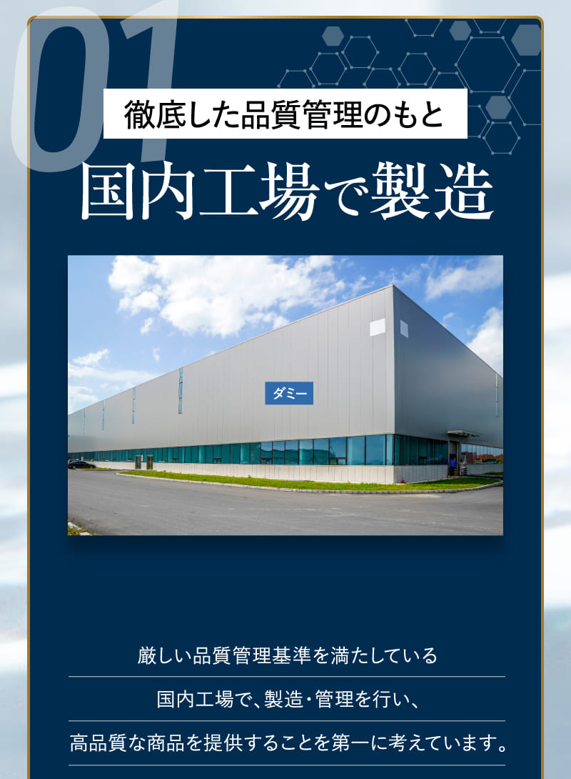 01 徹底した品質管理のもと国内工場で製造